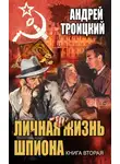 Андрей Троицкий - Личная жизнь шпиона. Книга вторая