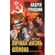 Постер книги Личная жизнь шпиона. Книга вторая