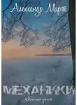 Александр Март - Механики. Холодный ужас