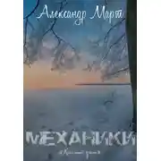 Постер книги Механики. Холодный ужас