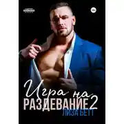 Постер книги Игра на раздевание 2