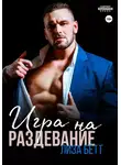 Лиза Бетт - Игра на раздевание