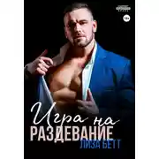 Постер книги Игра на раздевание