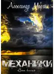 Александр Март - Механики. Запах свободы