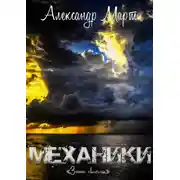 Постер книги Механики. Запах свободы