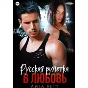Постер книги Русская рулетка в любовь