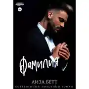 Постер книги Фамилия