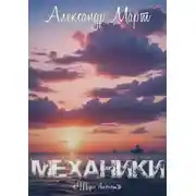Постер книги Механики. Море свободы