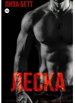 Лиза Бетт - Леска