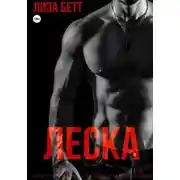 Постер книги Леска