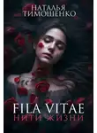 Наталья Тимошенко - Fila vitae. Нити жизни