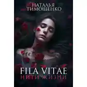 Постер книги Fila vitae. Нити жизни