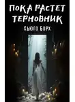 Хьюго Борх - Пока растет терновник