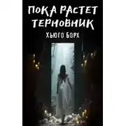 Постер книги Пока растет терновник
