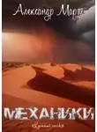 Александр Март - Механики. Красный песок