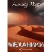 Постер книги Механики. Красный песок