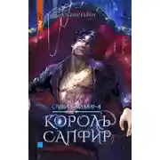Постер книги Стихийный мир. Король Сапфир