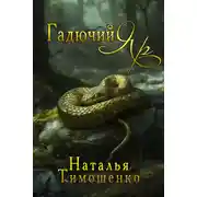 Постер книги Гадючий Яр