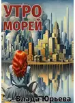 Влада Юрьева - Утро морей