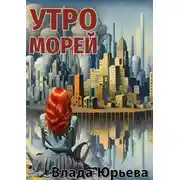 Постер книги Утро морей