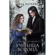Постер книги Академия Метаморфоз. Ученица Ворона