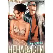 Постер книги История одной ненависти
