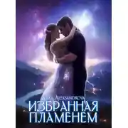Постер книги Избранная пламенем