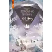 Постер книги Безмолвные призраки Хионы