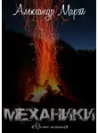 Александр Март - Механики. Охота началась