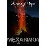 Постер книги Механики. Охота началась