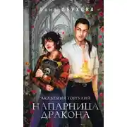 Постер книги Академия Горгулий. Напарница дракона