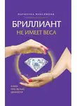 Марианна Максимова - Бриллиант не имеет веса. Книга про легкие ценности