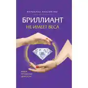 Постер книги Бриллиант не имеет веса. Книга про легкие ценности