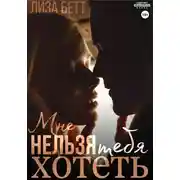Постер книги Мне нельзя тебя хотеть