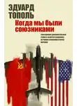 Эдуард Тополь - Летающий джаз, или Когда мы были союзниками