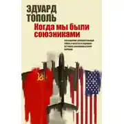 Постер книги Летающий джаз, или Когда мы были союзниками