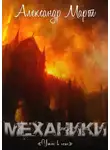 Александр Март - Механики. Ужас в огне