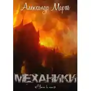 Постер книги Механики. Ужас в огне