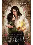 Елена Обухова - Академия Горгулий. Избранница дракона