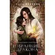 Постер книги Академия Горгулий. Избранница дракона