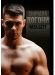 Лиза Бетт - Сначала догони