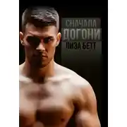 Постер книги Сначала догони