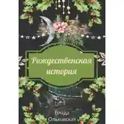Постер книги Рождественская история