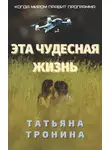 Татьяна Тронина - Эта чудесная жизнь