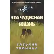 Постер книги Эта чудесная жизнь