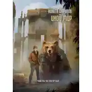 Постер книги Иной мир. Часть четвертая