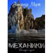 Постер книги Механики. Замерзшее озеро