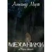 Постер книги Механики. Тайна стены