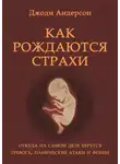 Джоди Андерсон - Как рождаются страхи