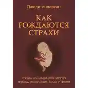 Постер книги Как рождаются страхи